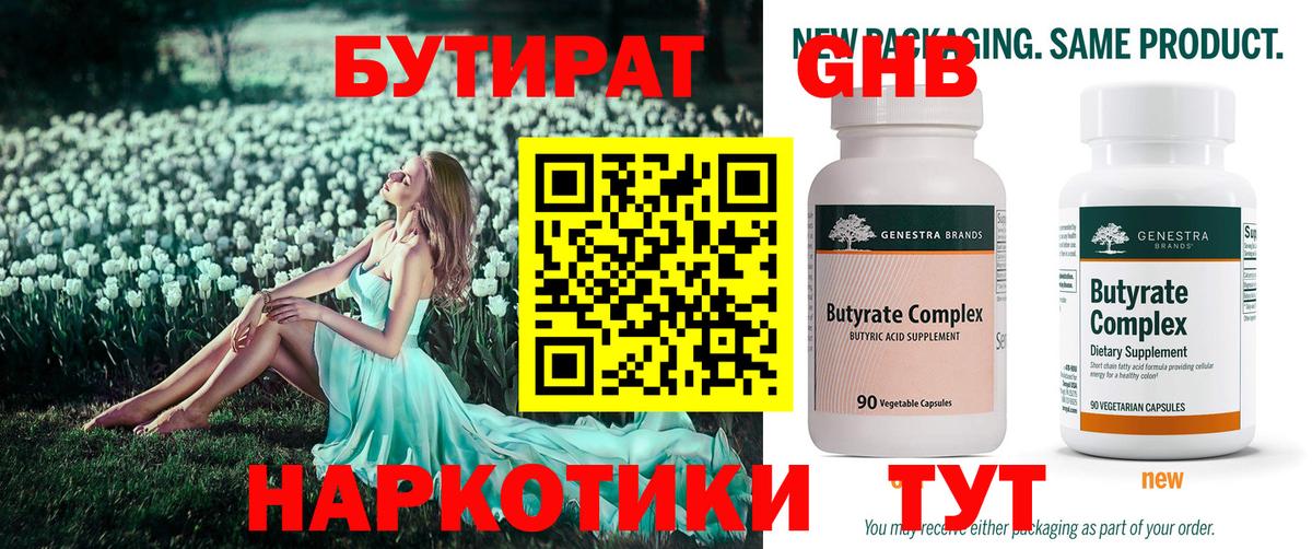 БУТИРАТ бутандиол  Вход с VPN  Воскресенск 