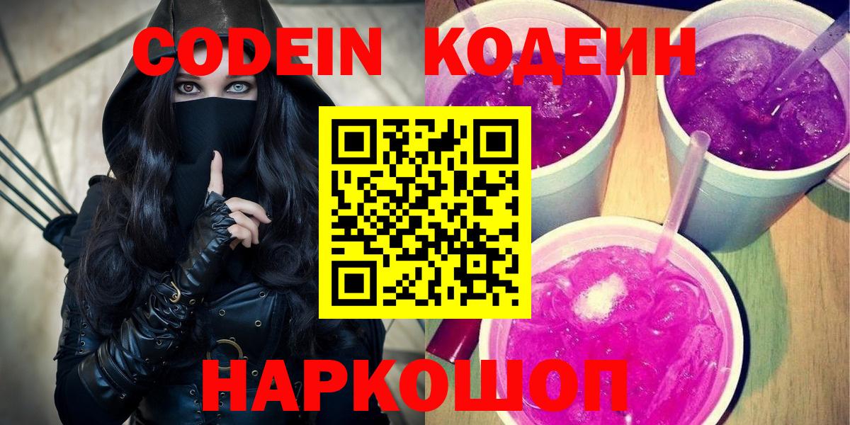 Кодеин Purple Drank  Вход с VPN  Кодеин напиток Lean (лин)  Воскресенск 